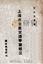 上海市生产交通事业概况  三十六年度   1948  PDF电子版封面    联合征信所编 