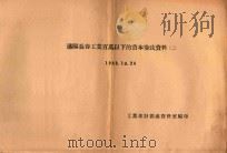 沈阳长春工业百万以下的资本参考资料 1948 PDF电子版封面 工业部计划处资料室编印