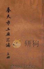 奉天市工业汇编 上 1934 PDF电子版封面 王国光编辑