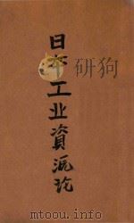 日本工业资源论 1941 PDF电子版封面 (日)安田庄司著;牛光夫译