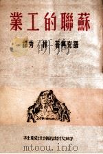苏联的工业（1948 PDF版）