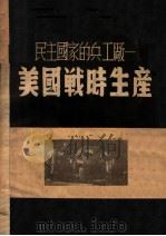 民主国家的兵工厂-美国战时生产 1945 PDF电子版封面 美国新闻处北平分处编