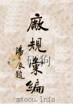 厂规汇编   1930  PDF电子版封面    上海特别市社会局编 