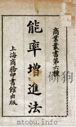 能率增进法   1919  PDF电子版封面    黄士恒，萨君陆编译 