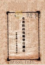生产节约奖励暂行办法 1947 PDF电子版封面 林枫主编;张学思,高崇民副主编