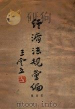 经济法规汇编  电业类（ PDF版）