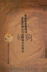 东北生产管理局东北纺织公司及所属各厂概况 1948 PDF电子版封面