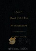 中华民国四年第四次农商统计表   1918  PDF电子版封面    农商部总务厅统计科编 