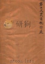 中华民国七年第七次农商统计表 1922 PDF电子版封面 农商部总务厅统计科编
