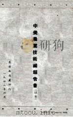 中美农业技术团报告书摘要 1948 PDF电子版封面