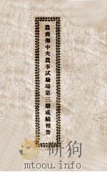 农商部中央农事试验场第3期成绩报告 民国五年 1917 PDF电子版封面 农商部中央农事试验场编