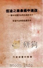 改进中国农业之途径 中美农业技术合作团报告书 1947 PDF电子版封面 中美农业技术合作团编著