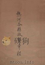 热河各县放垦章程 1934 PDF电子版封面 热河省公署民政厅旗务科编