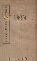 东北粮政特派员办公处工作报告书（ PDF版）