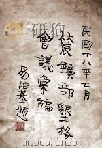 农矿部垦务会议汇编  民国十八年七月   1929  PDF电子版封面    农矿部设计委员会特种会议秘书处编 
