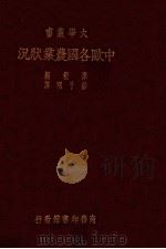 中欧各国农业状况（ PDF版）