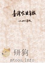 台湾农业年报 民国三十五年版 1946 PDF电子版封面 台湾省行政长官公署农林处农务科编