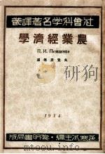 农业经济学   1934  PDF电子版封面    （苏）廖谦珂（П.И.Леященко）著；吴觉农等译 