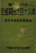 满洲大豆之品质鉴定   1944  PDF电子版封面    （日）角园善五郎著；满洲农产物检查所编 