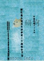棉花搀水搀杂取缔事业工作总报告  第2期   1936  PDF电子版封面    全国经济委员会棉业统制委员会中央棉花搀水搀杂取缔所编 