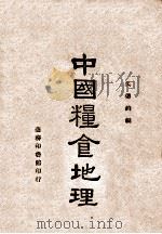 中国粮仓地理 1946 PDF电子版封面 吴传钧编