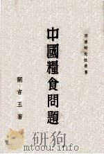 中国粮食问题 1948 PDF电子版封面 关吉玉著