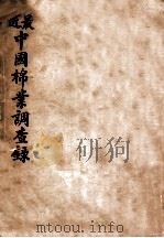 最近中国棉业调查录 整理棉业筹备处出版书之一 1920 PDF电子版封面 整理棉业筹备处编