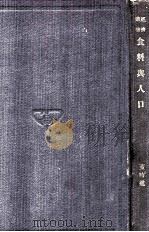 食料与人口   1929  PDF电子版封面    董时进著 