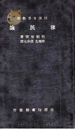 移民论   1936  PDF电子版封面    （英）格勒哥雷（J.W.Gregory）著；缪瑞生，胡珍元译 