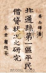 北通县第一区平民借贷状况之研究   1935  PDF电子版封面    吴志铎著 