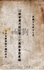 江苏省农民银行第三次业务会议汇编 1930 PDF电子版封面 江苏省农民银行总行编