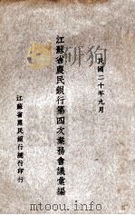 江苏省农民银行第四次业务会议汇编   1931  PDF电子版封面    江苏省农民银行总行编 