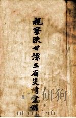 视察陕甘豫三省灾情汇刊（ PDF版）