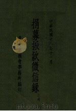 捐募振款征信录  第3册   1929  PDF电子版封面    东北筹振会事务所编 