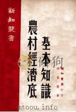 农村经济底基本知识 None PDF电子版封面 薛暮桥著