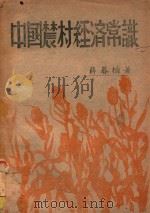 中国农村经济常识   1946  PDF电子版封面    薛暮桥著 