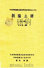剥隘土语  上   1988  PDF电子版封面    李方桂著 
