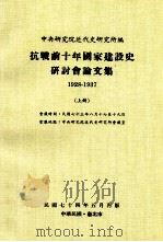 抗战前十年国家建设史研讨会论文集 1928-1937 上 1985 PDF电子版封面 中央研究院近代史研究所编