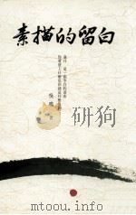 素描的留白 1990 PDF电子版封面 9576220505 吴鸣著