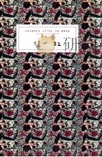 花红 1989 PDF电子版封面 毕珍著