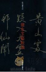 建生文艺散论   1993  PDF电子版封面  9575515943  王建生著 