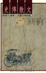 史传散文   1988  PDF电子版封面    吴宏一编著 
