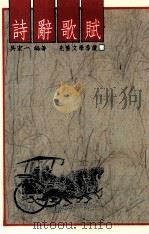 诗辞歌赋   1988  PDF电子版封面    吴宏一编著 
