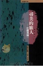 寻美的旅人:杜国清论:1-2 1999 PDF电子版封面 9577301053 汪景寿等著