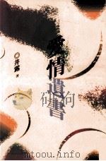 爱情遗书 1992 PDF电子版封面 9576222141 井露著