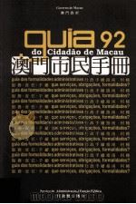 澳门公共行政之澳门市民手册 1992 PDF电子版封面 9729524416 澳门政府行政暨公职司