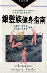 银发族健身指南 1998 PDF电子版封面 9575577809 孙瑞台,葛玉祥,李文基,王佩琨编著