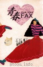 青春FAX 与年轻人谈智慧 1991 PDF电子版封面 9576301513 游乾桂著