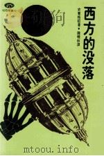 西方的没落   1985  PDF电子版封面    史宾格勒著；陈晓林译 