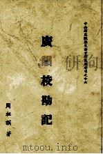 广韵校勘记 1993 PDF电子版封面 周祖谟著